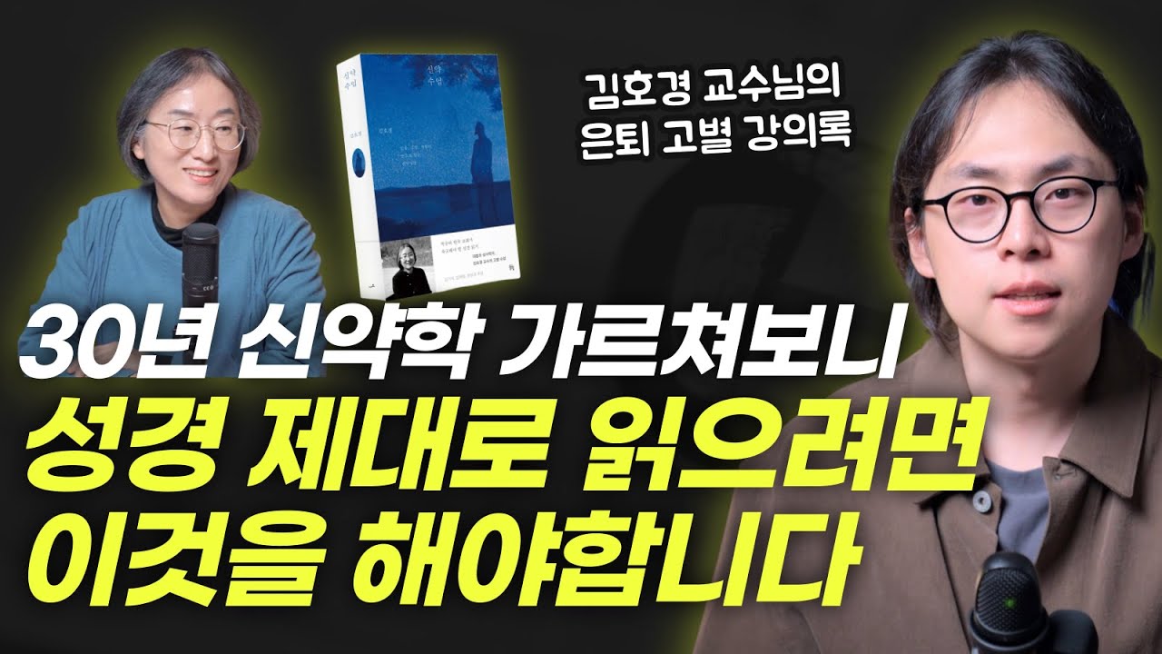 평생 신약을 연구한 교수님의 결론, 성경을 해석하는 단 하나의 원리는..! | 신약학자 김호경 교수님의 고별 강의록 