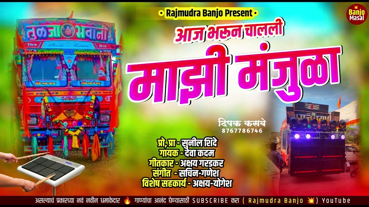 #..आज भरून चालली माझी मंजुळा💃 (Driver song)..(Active pad mix) राजमुद्रा बॅन्जो पोफळज.