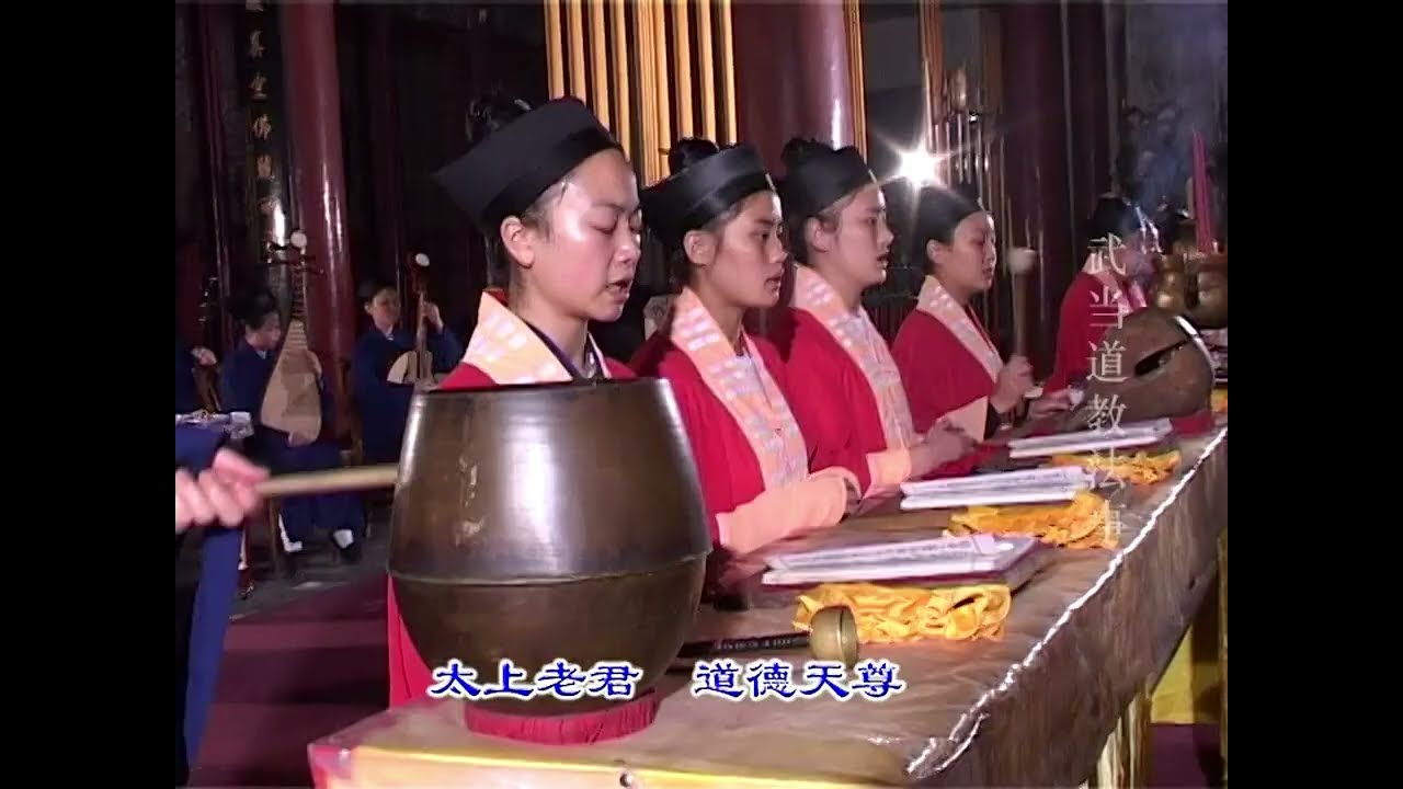 【道門科範】太上玄門日誦早壇功課經 | 湖北武當山 | 早課 |  2008年