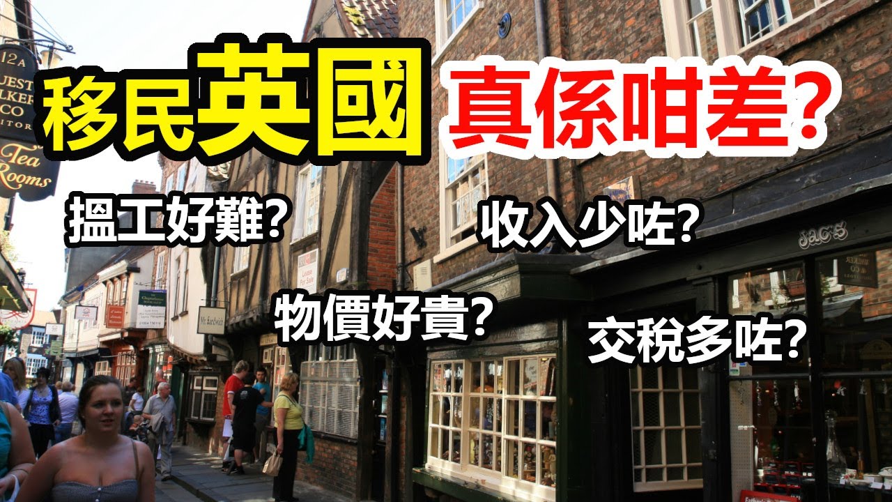 移民英國#3  搵工好難？收入少咗？物價好貴？專訪居英7年港人  講述英國經濟現況