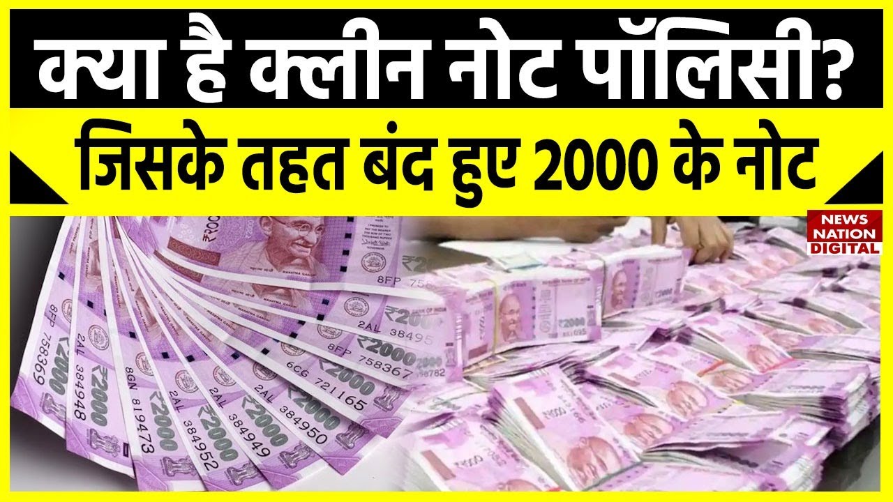 RBI ₹2000 Note Ban: क्या है Clean Note Policy, जिसके तहत बंद हुए 2000 के नोट?