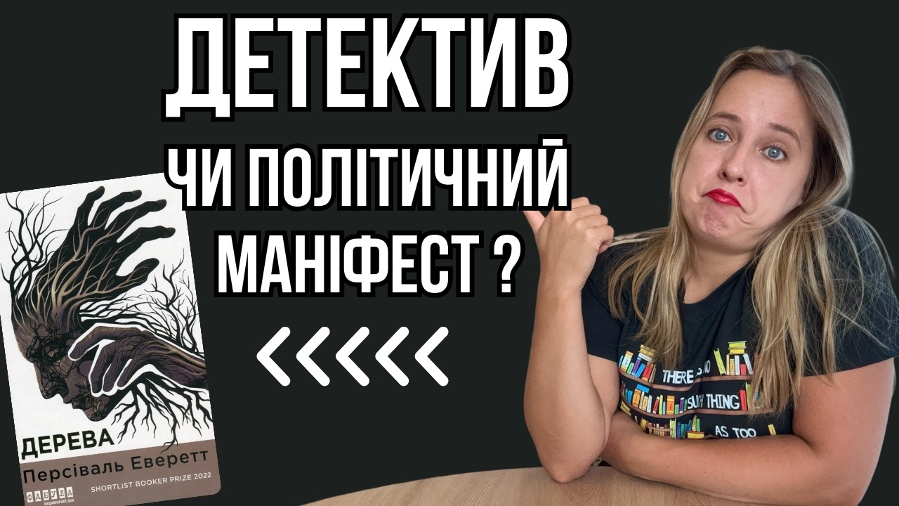 НАЙДИВНІШИЙ ДЕТЕКТИВ, який я читала | Чому «Дерева» вразили мене до кісток 🤔