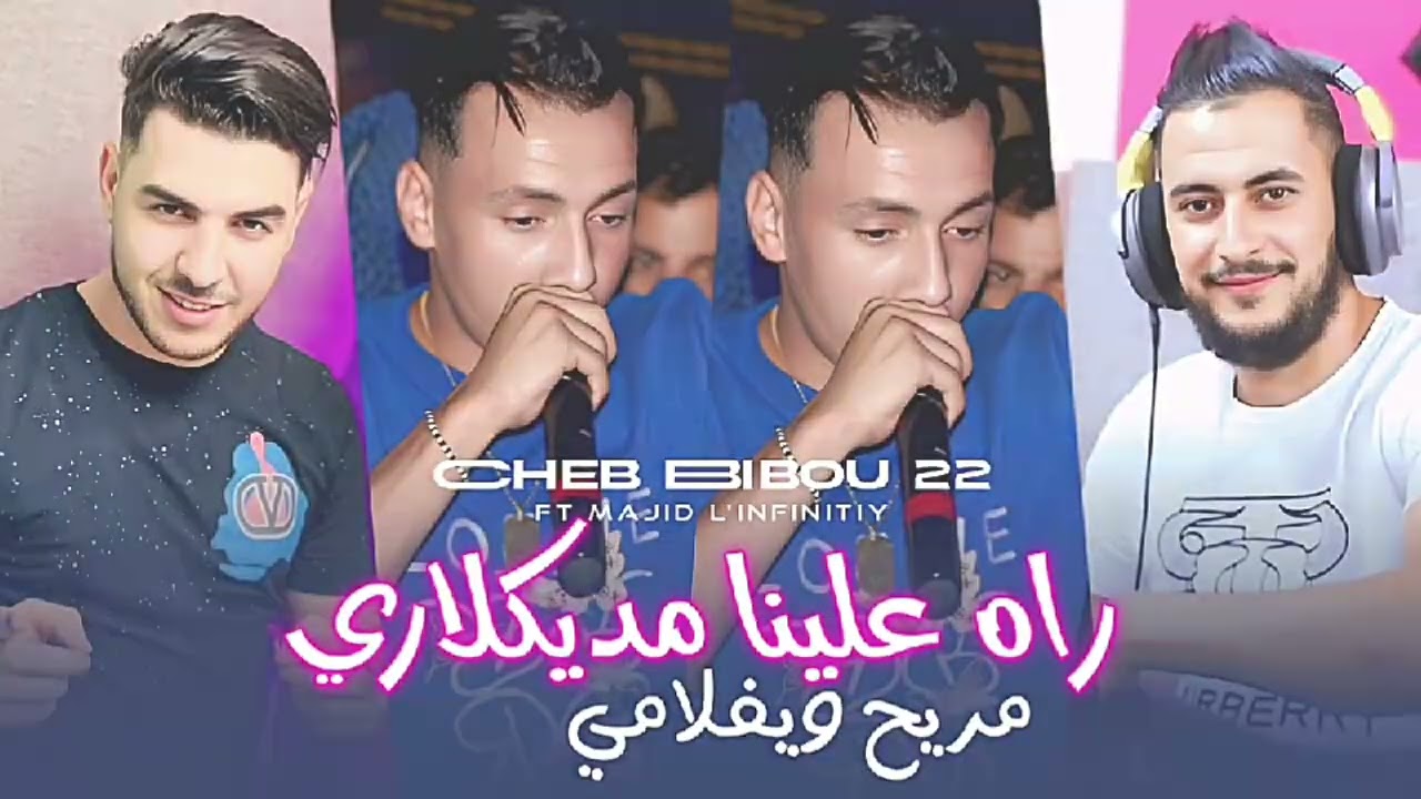Cheb Bibou 22 2026 راه علينا مديكلاري مريح ويفلامي • Rah 3lina Mdeclari |Avec Majid L'infinitiy 