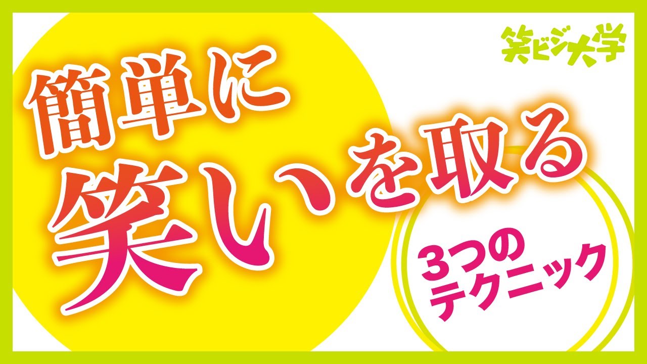 【簡単】笑いの取り方の3パターンを解説