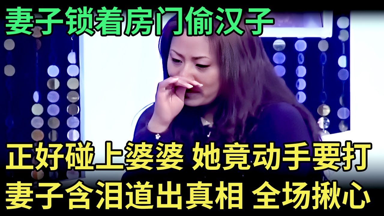 妻子锁着房门“偷汉子”，正好碰上婆婆带孙子回家，她竟动手要打婆婆！妻子含泪道出真相 全场揪心【王芳王为念调解】