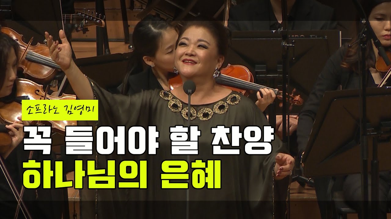 【최고의 찬양 LIVE】 소프라노 김영미_하나님의 은혜