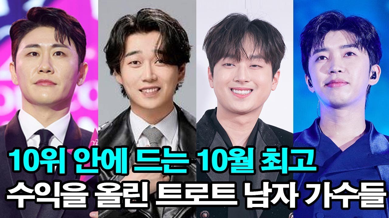 10위 안에 드는 10월 최고 수익을 올린 트로트 남자 가수들
