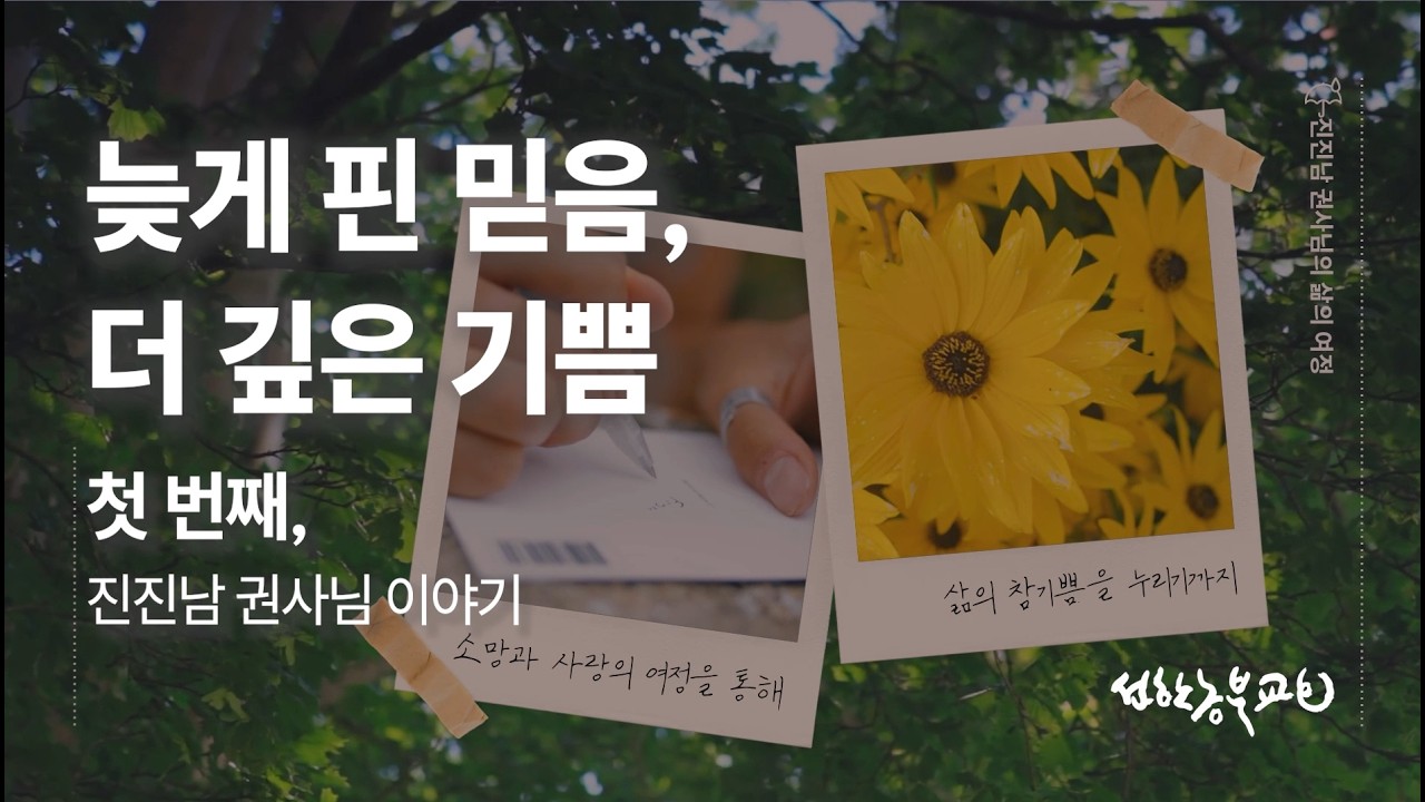 [선한농부 스토리 1] 늦게 핀 믿음, 더 깊은 기쁨 | 선한농부교회 진진남 권사님 이야기