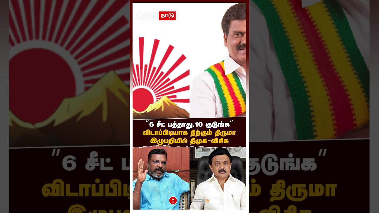 DMK VCK Alliance | &rdquo;6 சீட் பத்தாது, 10 குடுங்க&rdquo; விடாப்பிடியாக நிற்கும் திருமா இழுபறியில் திமுக-விசிக