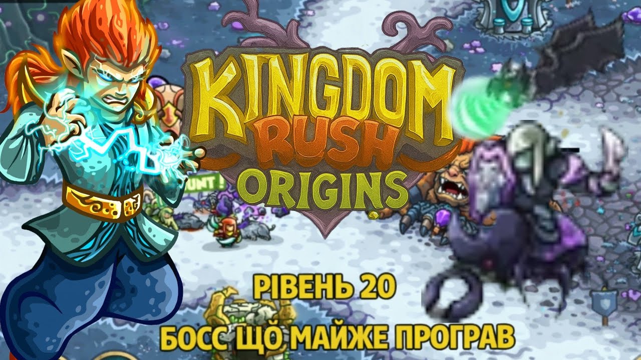 Kingdom Rush Origins — Рівень 20 | Прорахувався але де?