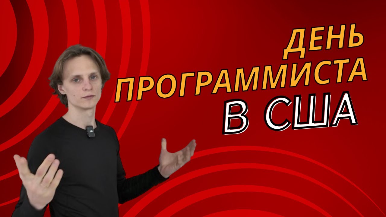 НАСТОЯЩИЙ День из жизни Программиста в США | Работаем вместе | МЛ Инженер