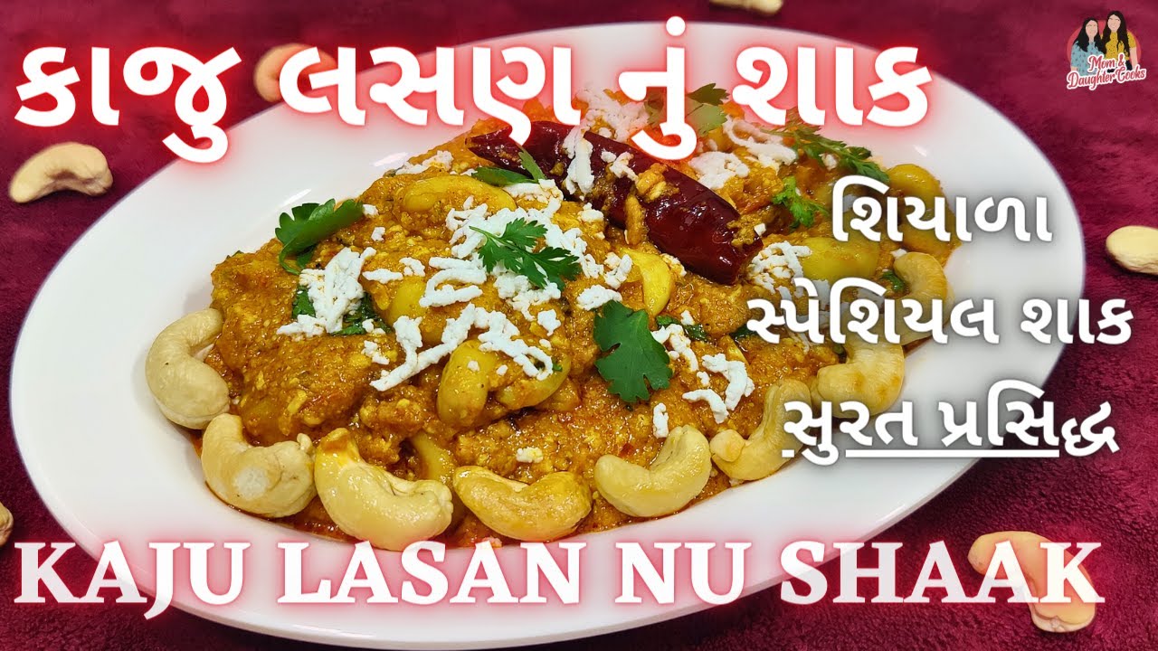 શિયાળામાં ગરમાગરમ કાઠિયાવાડી કાજુ લસણનું શાક બનાવો | Kaju Lasan nu Shaak Recipe | Kaju Curry