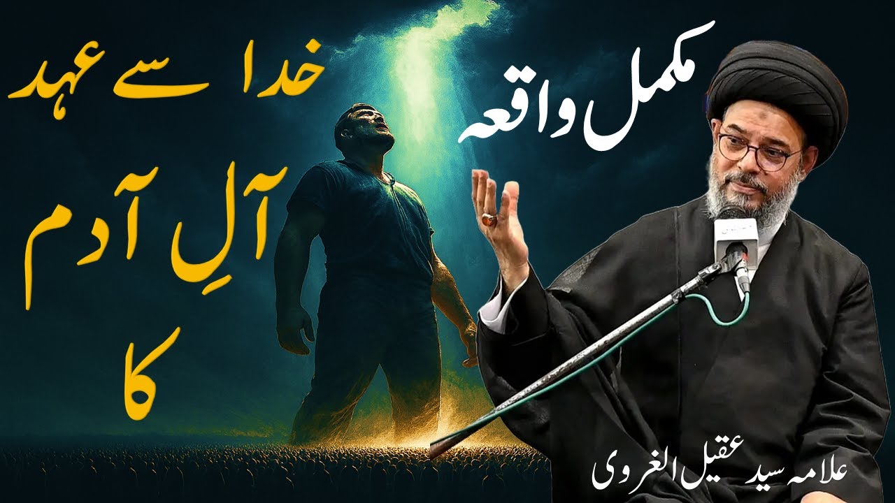 “Hazrat Adamؑ aur Aulad-e-Adam ka Allah se Kiya Gaya Wada | Roohani Waqia”#aqeelgharvi #2024