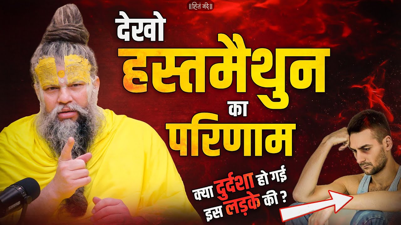 देखो हस्तमैथुन का परिणाम, क्या दुर्दशा हो गई इस लड़के की? // Shri Hit Premanand Ji Maharaj