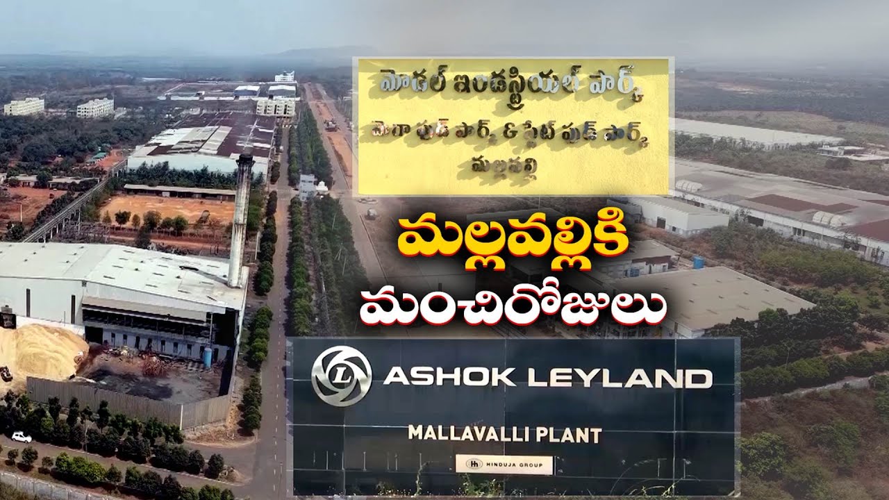 మల్లవల్లిలో శరవేగంగా అభివృద్ధి పనులు | Development Works Speed Up at Mallavalli Industrial Park