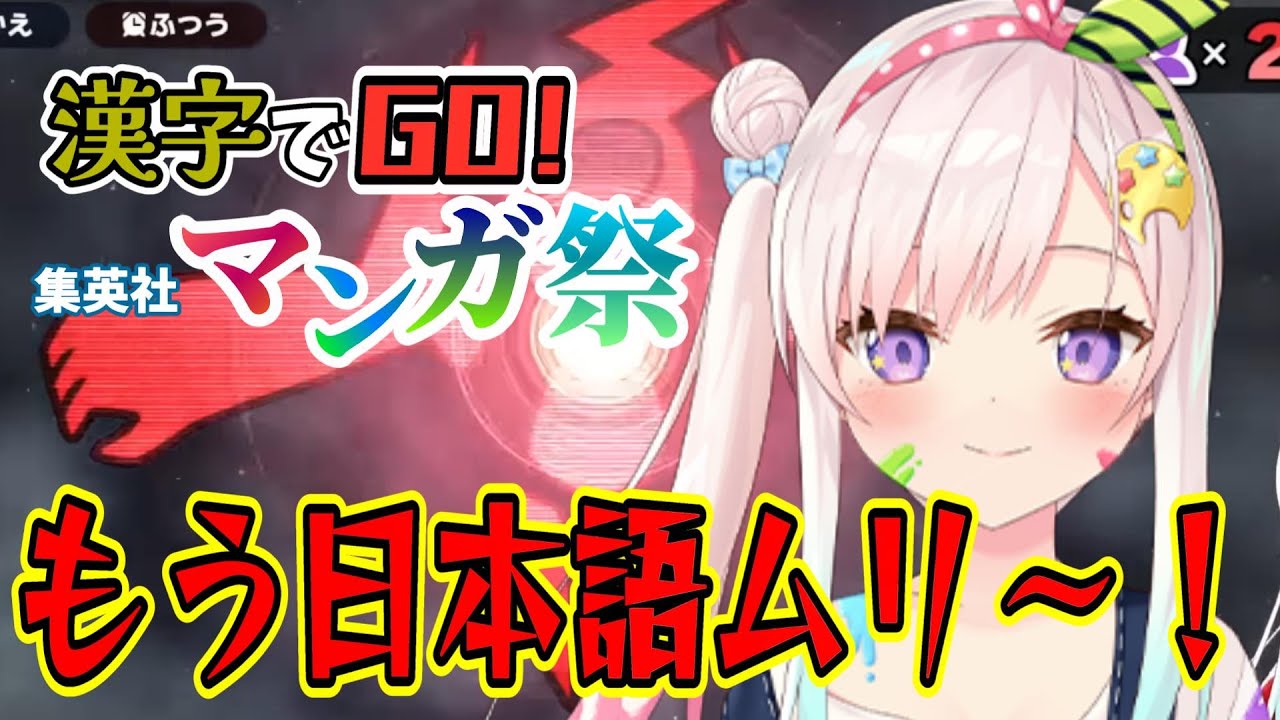 【漢字でGO!集英社マンガ祭】マンガの読み方の理不尽さに日本語を諦めるイオフィ【イオフィ/ホロライブ切り抜き】