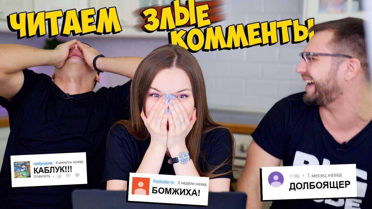 ЧИТАЕМ ЗЛЫЕ КОММЕНТАРИИ | Реакция на хейтеров