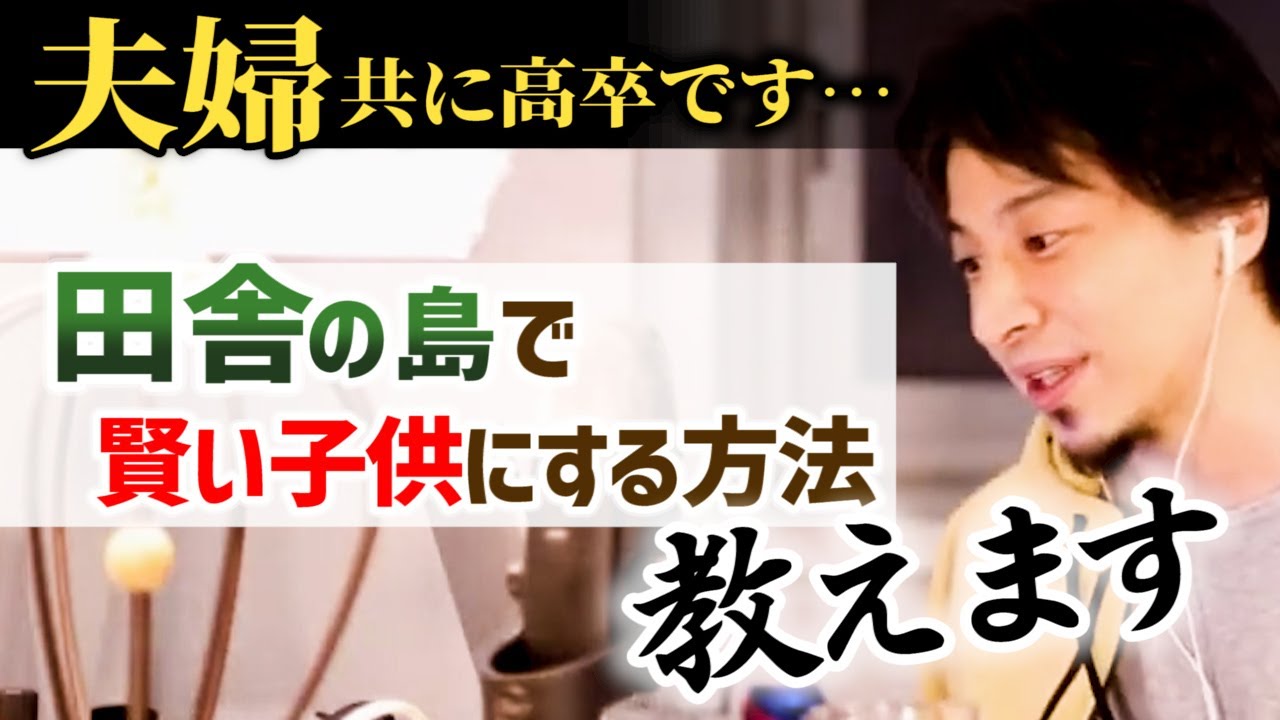 【教育に自信が無い】高卒親ですが、子供を賢く育てられますか？親は自分が経験した道しか子供に教える事はできない。プロの上手な使い方について【ひろゆき子育て/塾/家庭教師】