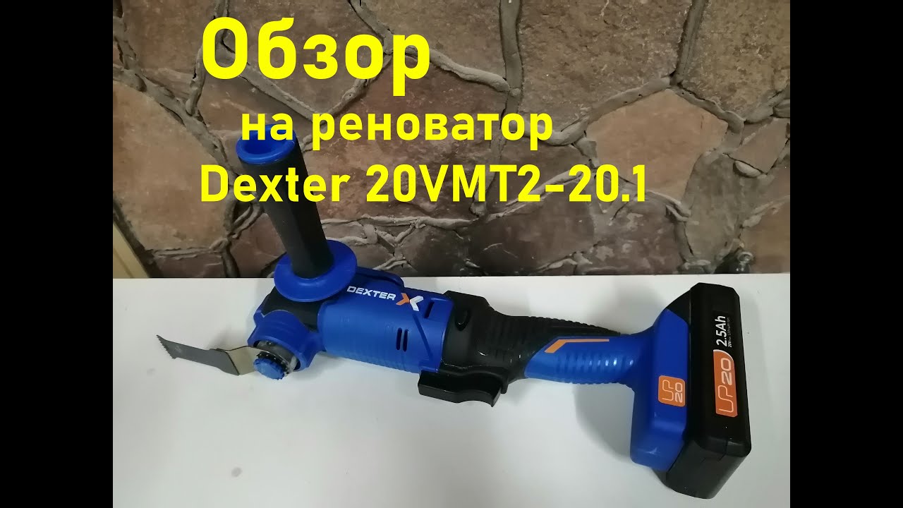 Обзор на реноватор Dexter 20VMT2-20.1