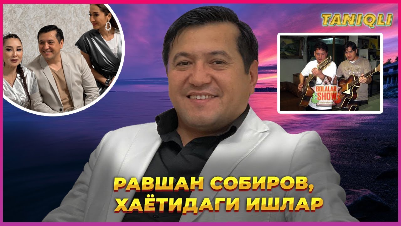 Равшан Собиров Тохир Содиқов билар урушиб қолганми унинг хаётидаги ишлар