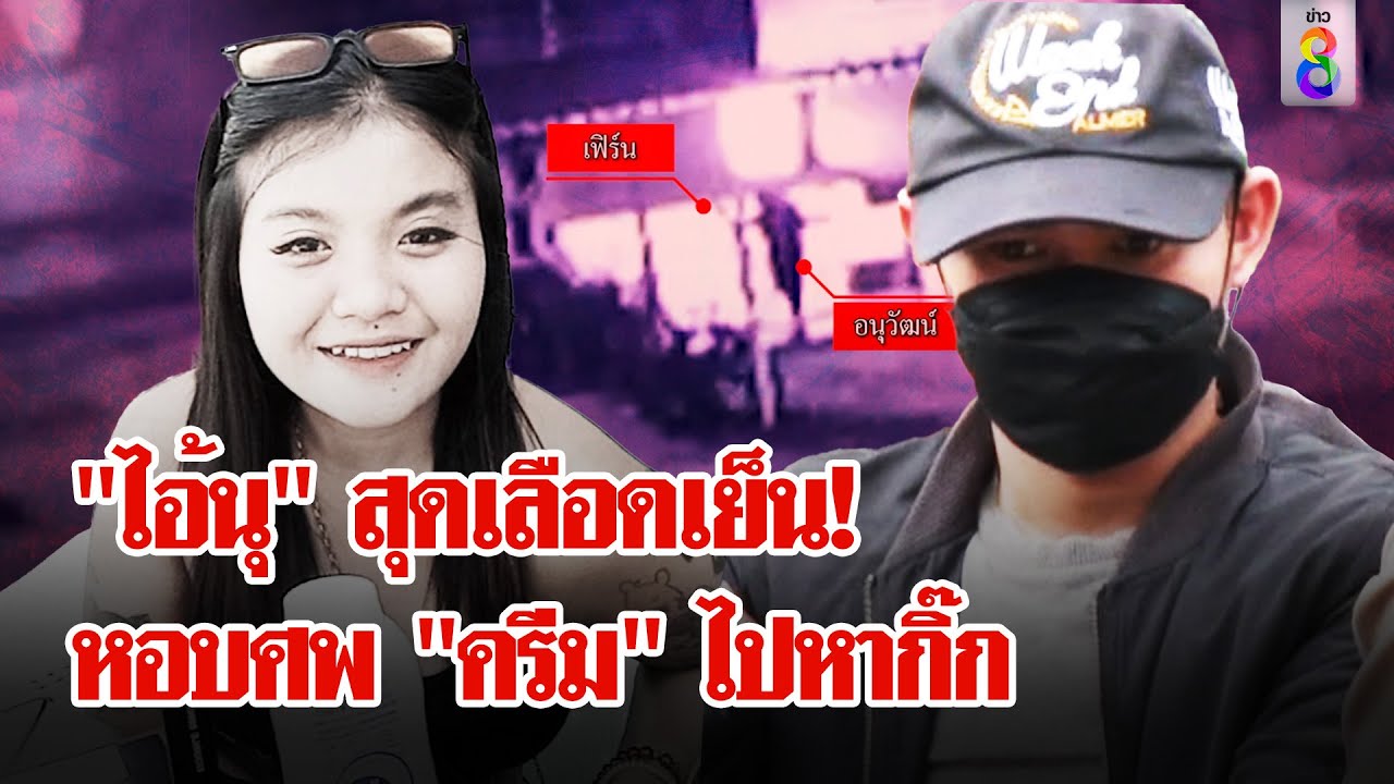 แฉ! "ไอ้นุ" ฆ่า "น้องครีม" เสร็จพาศพไปหากิ๊ก สุดสยอง! ย่อยหน้าก่อนโยนร่างอำพราง |ลุยชนข่าว|10มิ.ย.67
