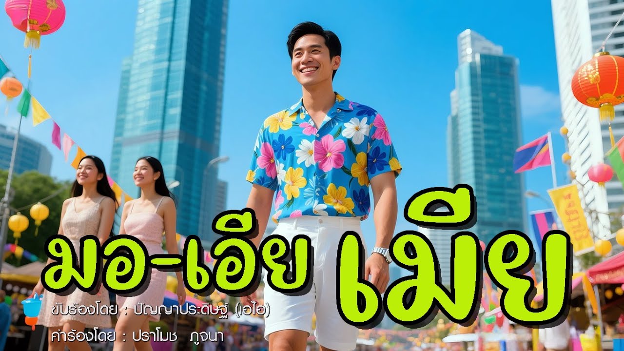 มอเอียเมีย – ใครคิดมีเมีย ต้องฟังให้จบ! | เพลงฮาโดนใจคนมีเมีย | Official Music Video