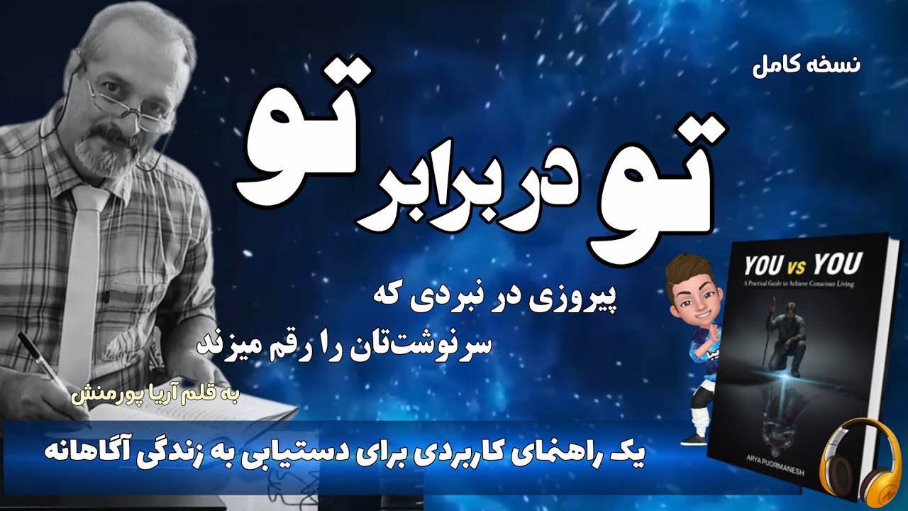 کتاب صوتی تو در برابر تو؛ یک راهنمای کاربردی برای دستیابی به زندگی آگاهانه نوشته آریا پورمنش 