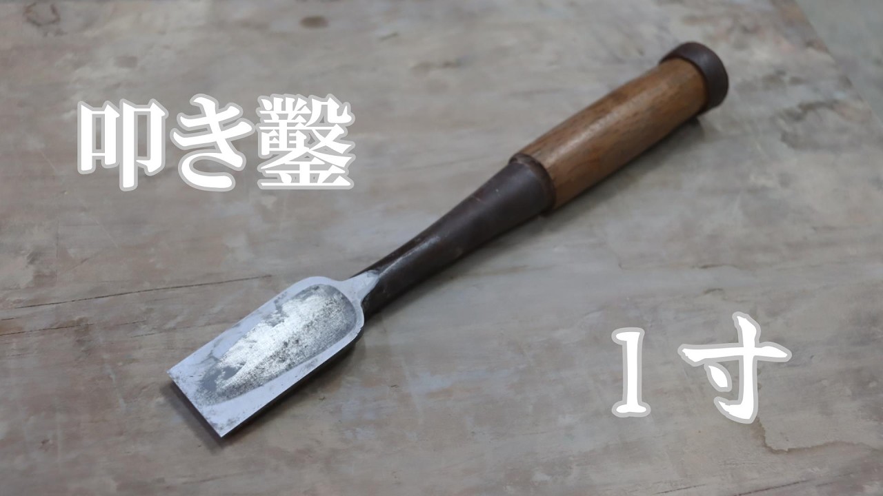 画面には映りづらい微妙な研ぎ方の【叩き鑿】を研ぐ
