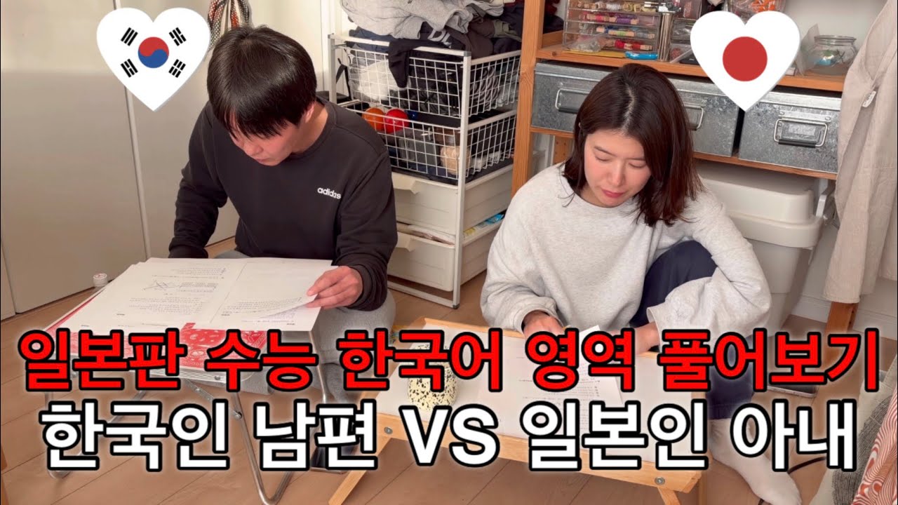 한일부부 브이로그! EP.1 토종 한국인 남편 VS 한국 거주 경력 일본인 아내! 일본판 수능(대학 입학 공통 테스트)한국어 영역 풀어보기! (日韓夫婦 大学入学共通テスト 韓国語)