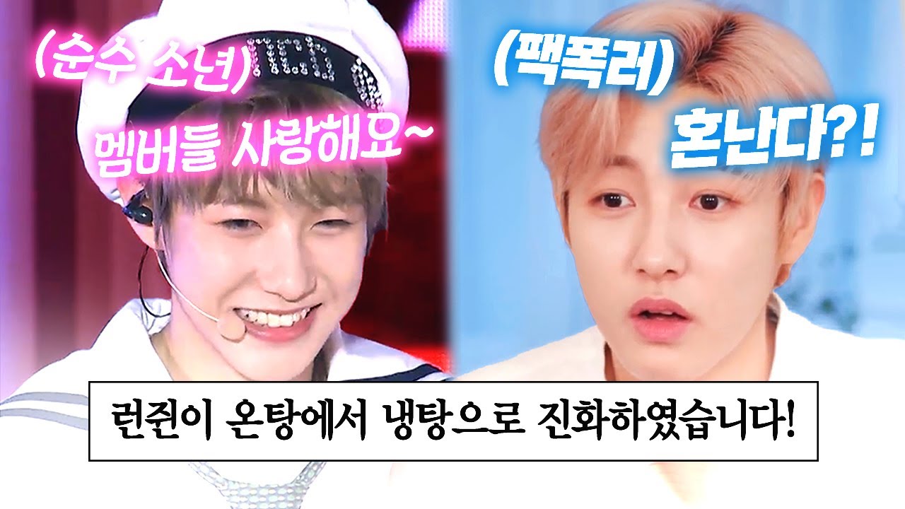 [NCT DREAM/런쥔] 겉은 청순하고 속은 화끈한 황런쥔💛
