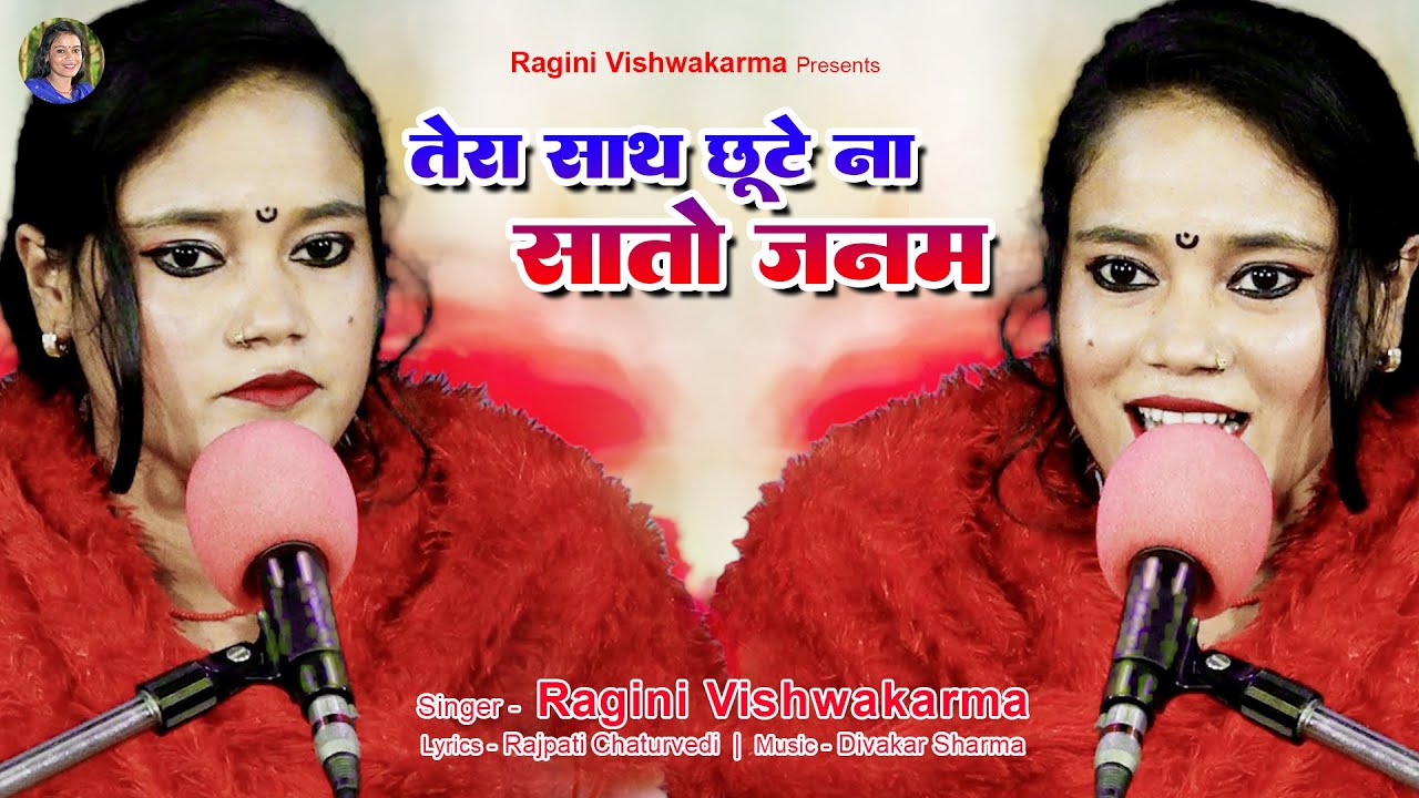 #gazal #song - तेरा साथ छूटेना सातों जनम | Singer - Ragini Vishwakarma