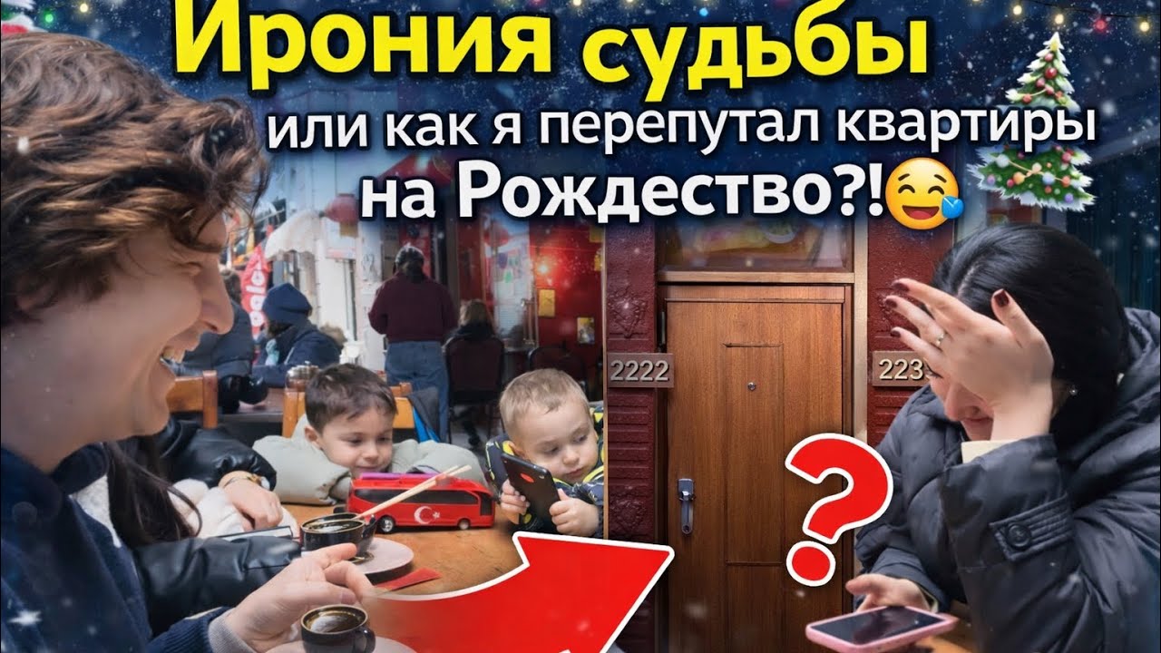 Ирония судьбы или как я перепутал квартиры на Рождество?!😅