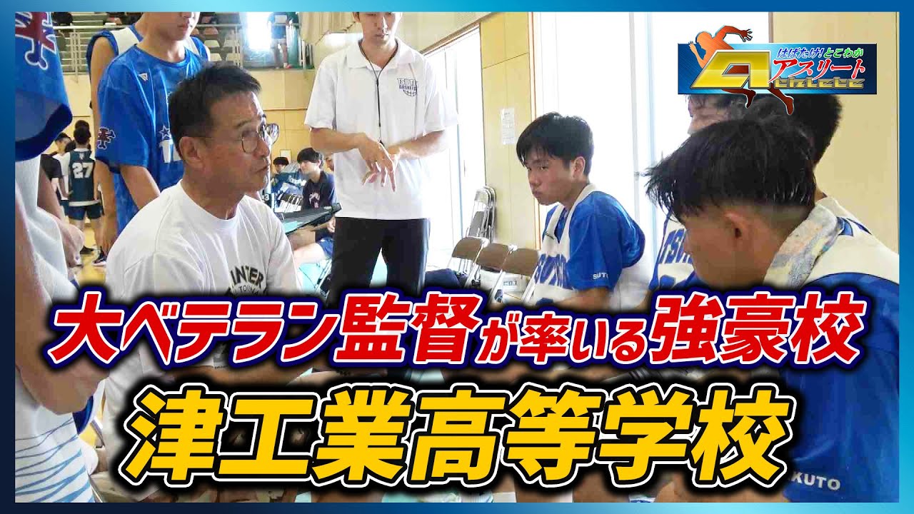 「津工業高校バスケットボール部」前編　はばたけ！とこわかアスリート
