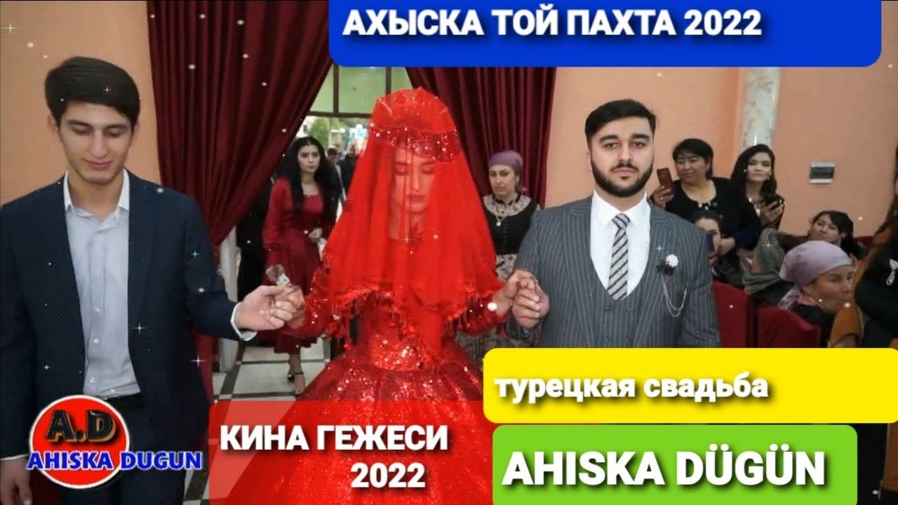 АХЫСКА ТОЙ ПАХТА 2022 (1) #ахыскатой #турецкаясвадьба