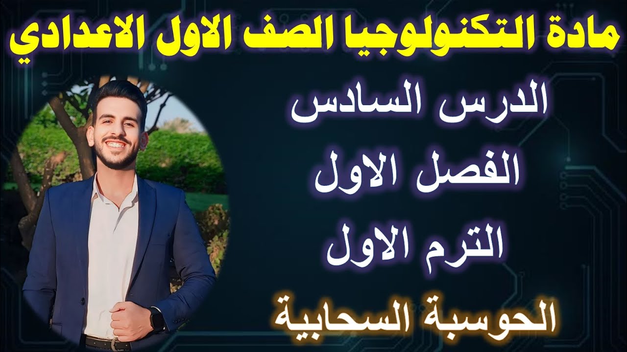 الدرس السادس | مادة التكنولوجيا الصف الاول الاعدادي | الترم الاول | الحوسبة السحابية