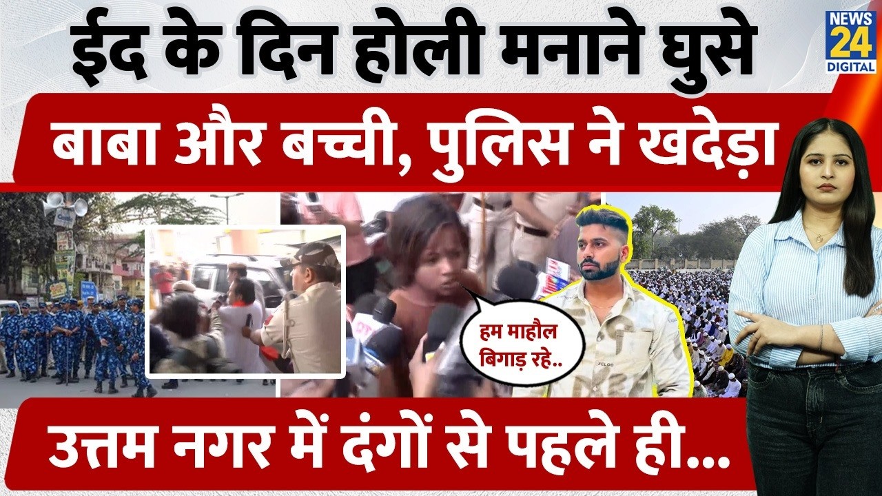 Uttam Nagar Eid News 2026 : Eid पर बच्ची ने खेली Holi! Tarun Case का दिखा असर | Delhi Police Alert