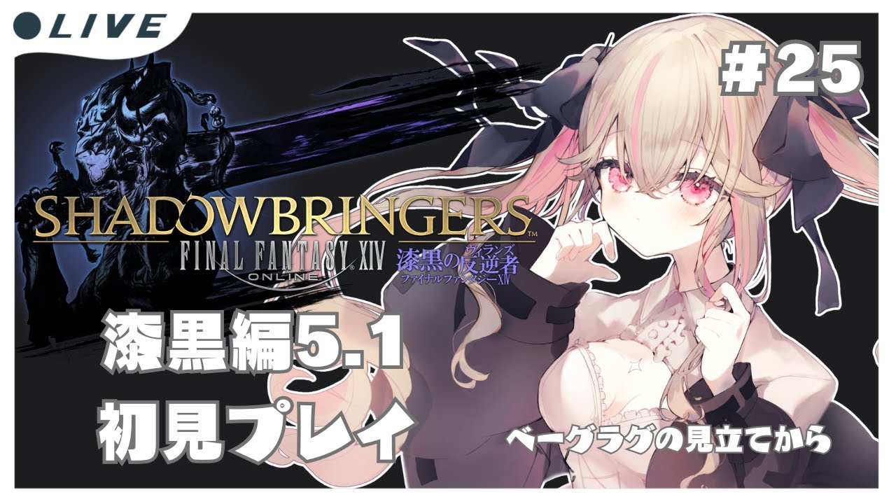 【 FF14】初心者魔女の初見FF14㉕漆黒編【ファイナルファンタジーXIV / FF XIV /#新人vtuber 】