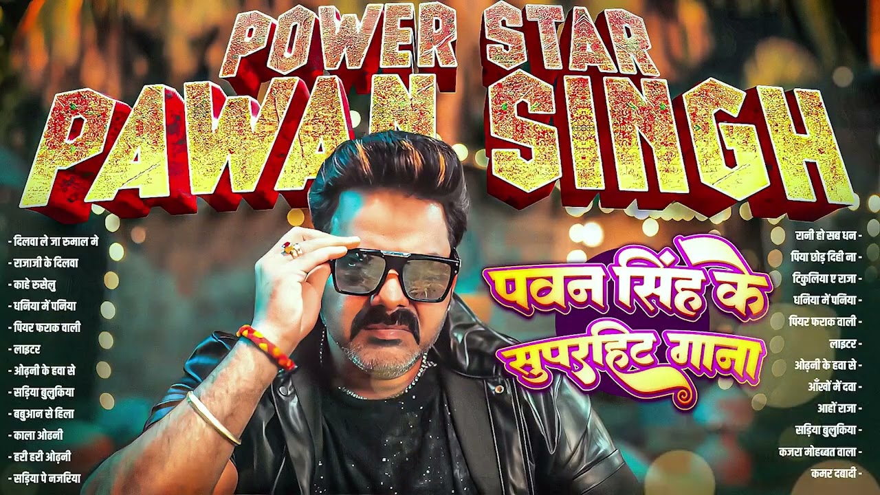 Pawan Singh Superhit Song | Pawan Singh के सुपरहिट गाना सुने | Bhojpuri Top Song 2026