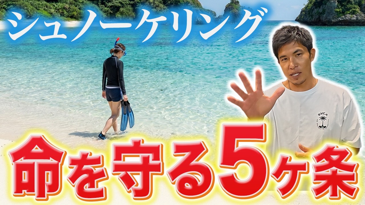 【全員要チェック！】シュノーケリングで絶対にやってはいけないNG行動5選！