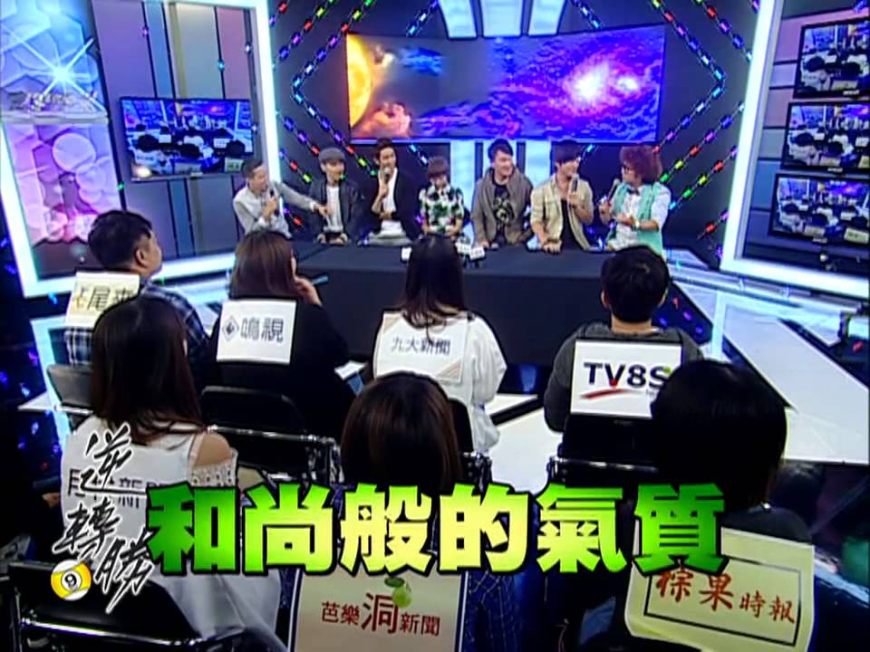 完全娛樂 20141027 逆轉勝 劉以豪 溫尚翊（怪獸）王識賢 黃姵嘉 張少懷