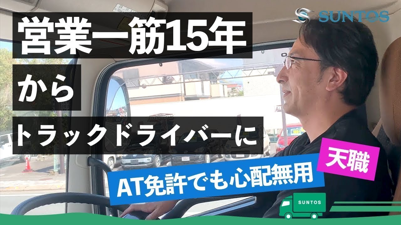【密着】未経験者でも安心！トラックドライバーの1日をご紹介【SUNTOS】