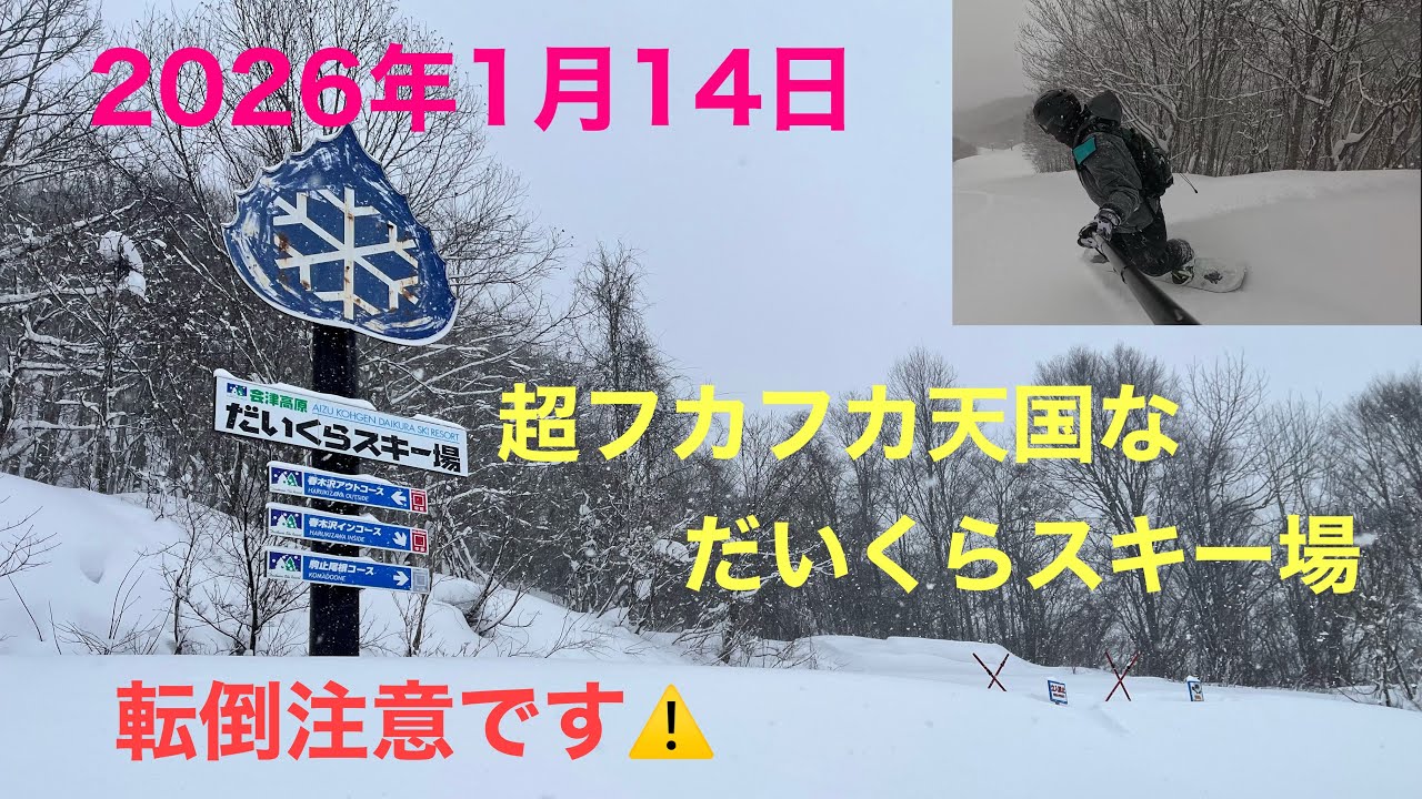 2026年1月14日   超フカフカ祭りなだいくらスキー場　　　転倒する時は注意⚠️