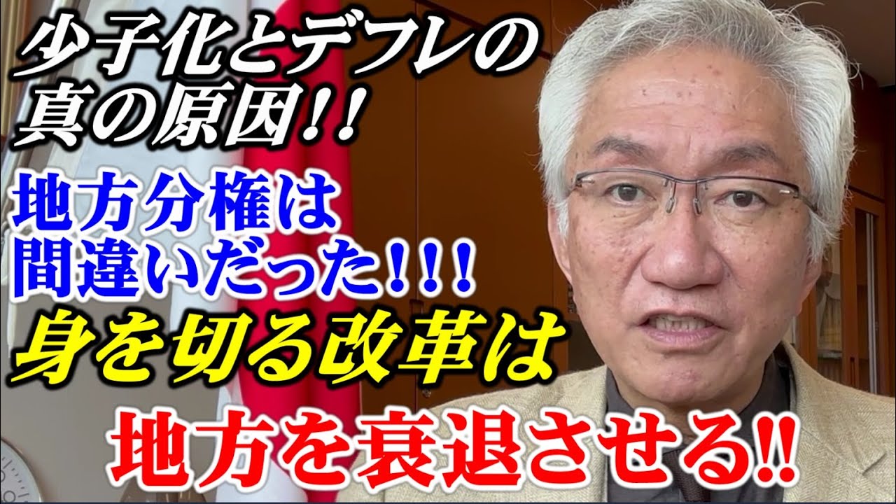 少子化とデフレの真の原因!!地方分権は間違いだった！身を切る改革は地方を衰退させる！（西田昌司ビデオレター　令和5年6月7日）