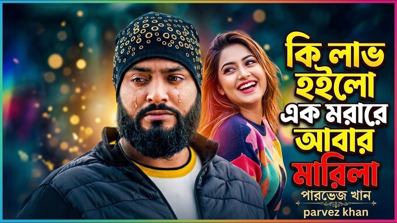 কি লাভ হইলো এক মরারে আবার মারিলা || KI LAV HOYLO EK MORA RE ABAR MARILA || PARVEZ KHAN 