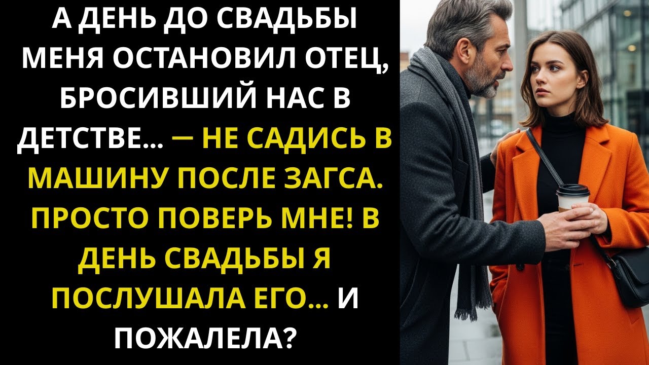 За день до свадьбы меня возле офиса настиг отец, который бросил нас с мамой.....