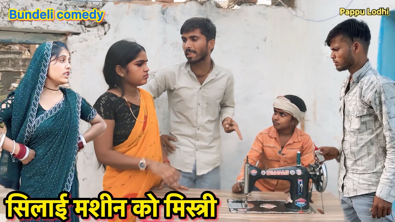 सिलाई मशीन को मिस्त्री !! Bundeli comedy !! Pappu ki comedy !! Total ki comedy ! Silai machin mistri