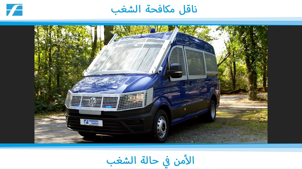 الحماية والأمن من التخريب أثناء التظاهرات - Anti-Riot Transporter بواسطة Carl Friederichs