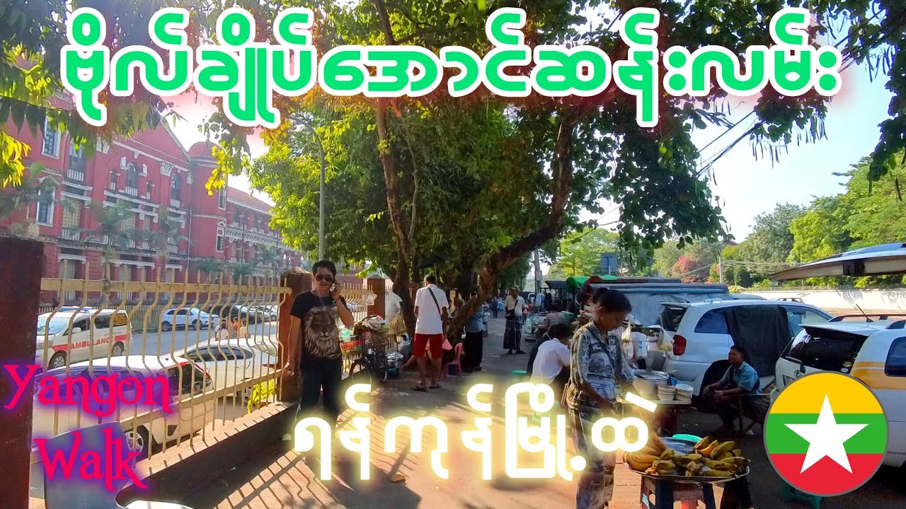 ဗိုလ်ချုပ်အောင်ဆန်းလမ်း Yangon Walk