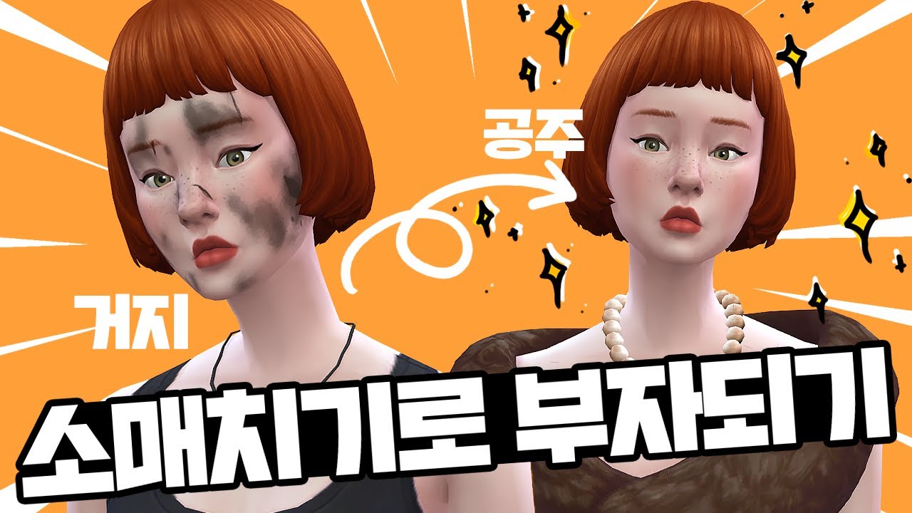 소매치기로 부자가 될 수 있을까? #욕망챌린지 +이벤트있어요!｜심즈4｜베이비하품
