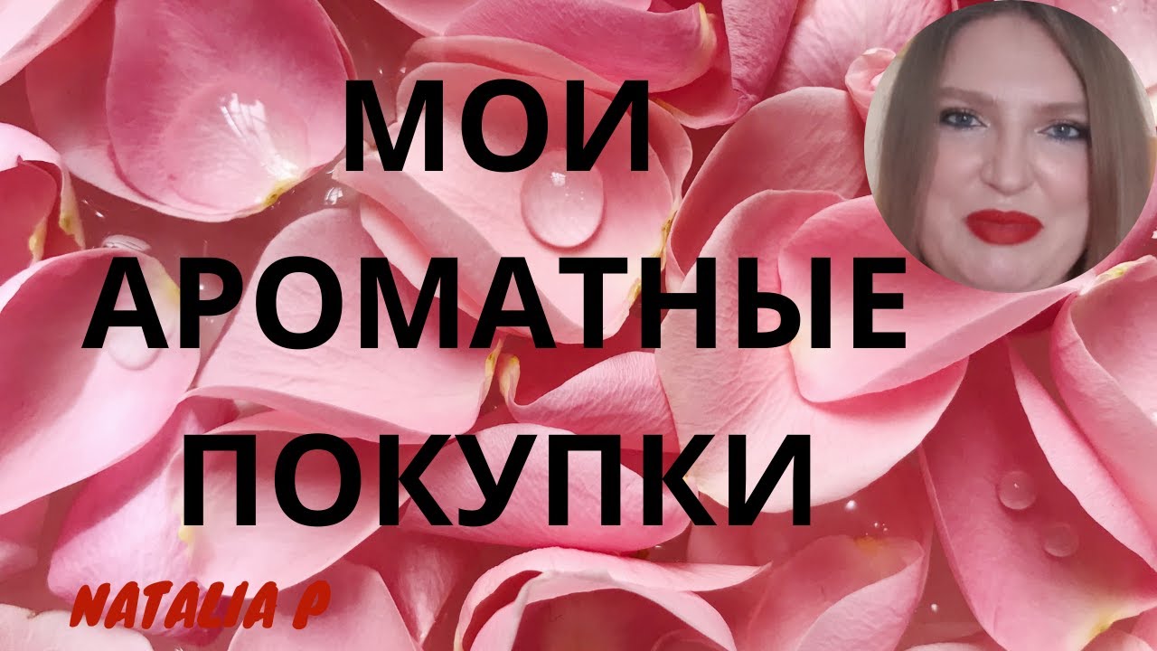 МОИ АРОМАТНЫЕ ПОКУПКИ И ПОДАРКИ! MONTALE, ESCADA, MUGLER, CAROLINA HERRERA, CHLOE